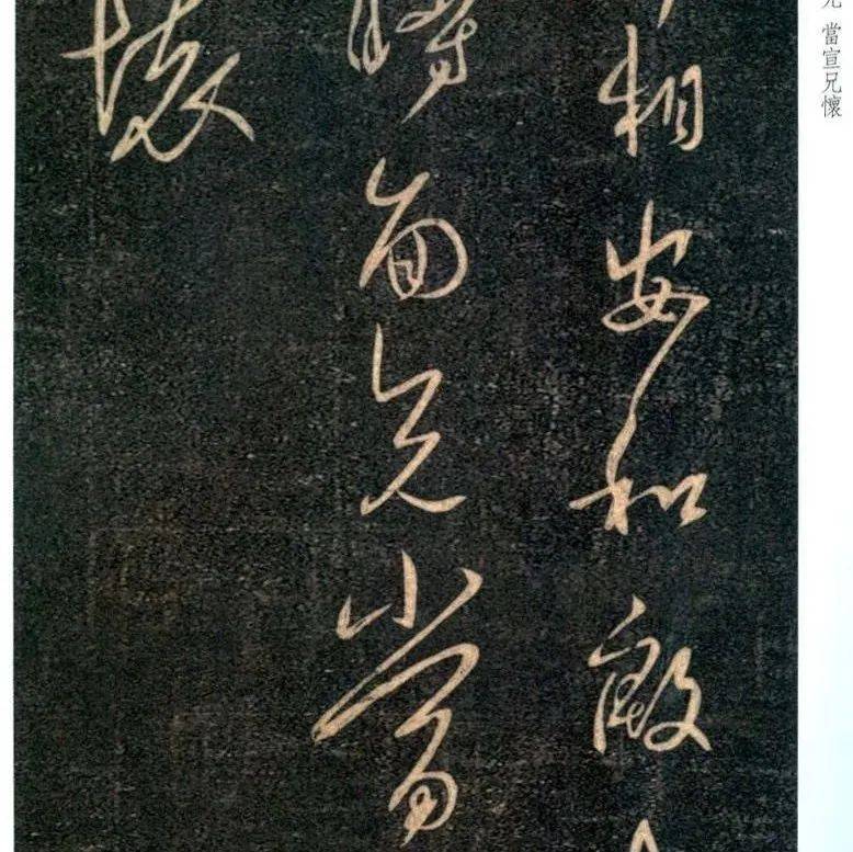 王羲之行草书《宰相帖》（传）_张旭光_兰亭_书法