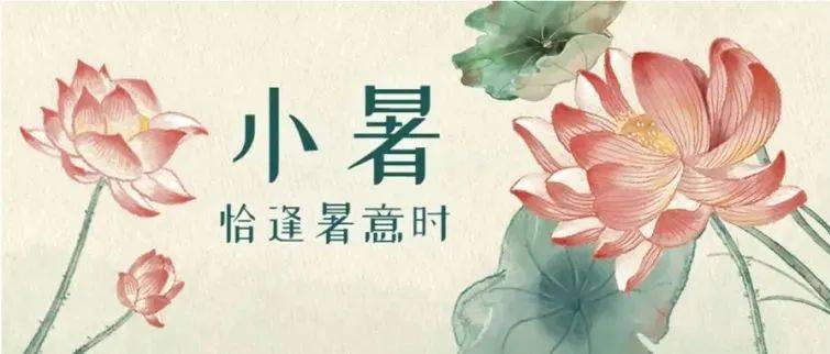 小暑｜倏忽温风至，因循小暑来_温风至