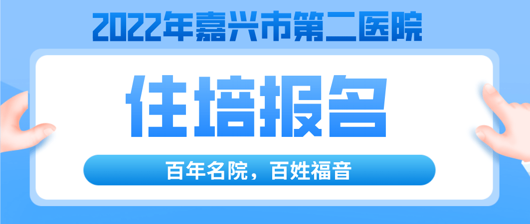 22住培报名正式启动 百年名院 欢迎您来 浙江省 规范化 培训