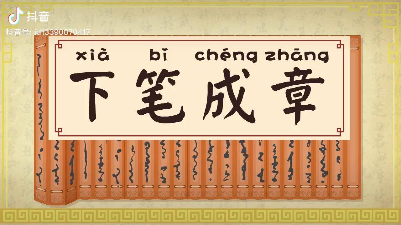 下笔成章成语国学经典睡前故事动画片