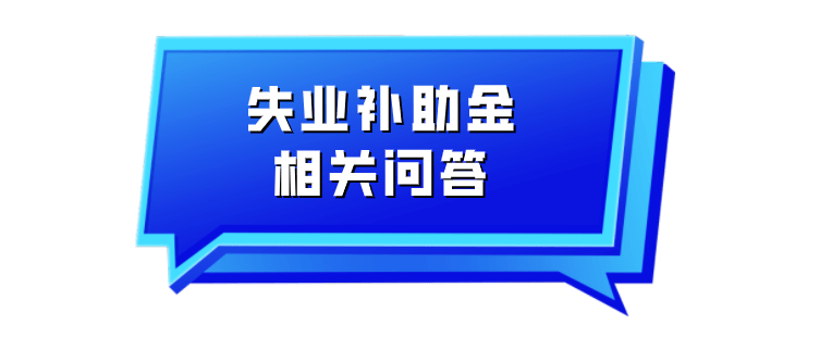 廣州這項補貼:延期!_失業_補助金_step