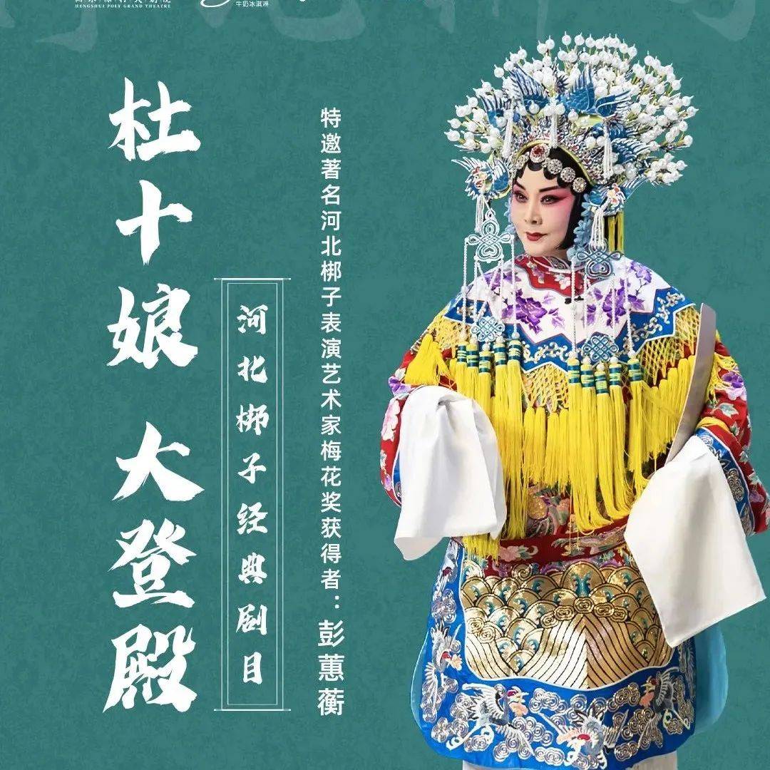 期待8月!彭蕙蘅将献唱衡水保利大剧院_演出_河北梆子_杜十娘