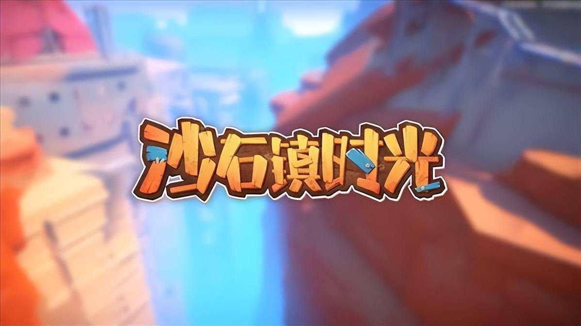 沙石镇时光 阶段性优化目标进出门加载时长缩短 游戏 官方 时间