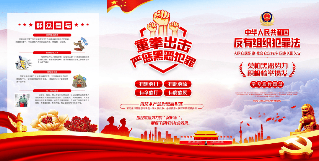 海报丨《中华人民共和国反有组织犯罪法》——依法扫黑除恶 建设平安