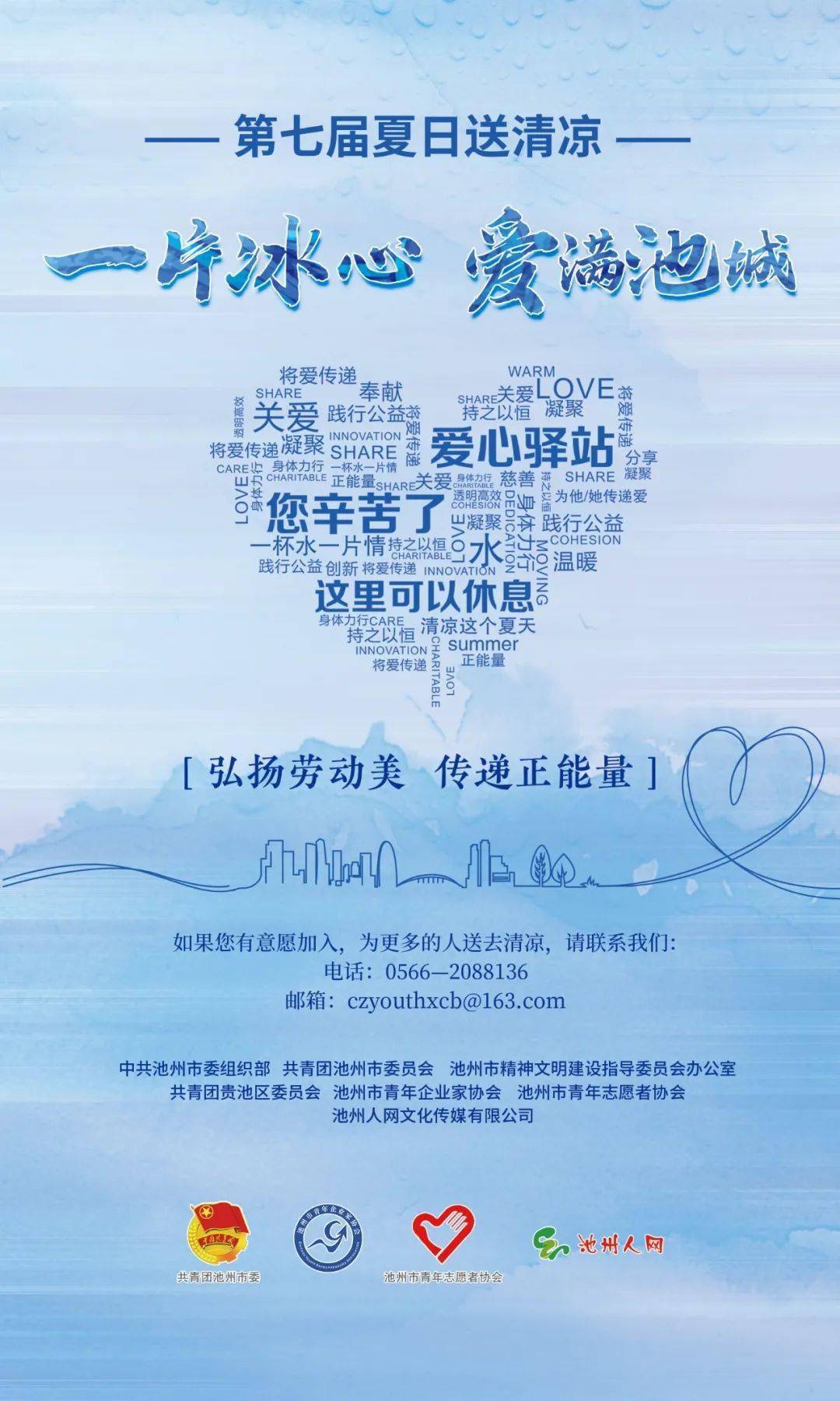 爱心物资和爱心驿站征集 | "一片冰心 爱满池城"夏日送清凉公益行动,