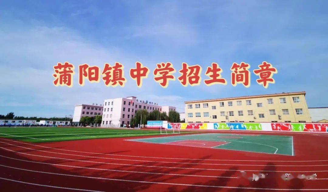 学校简介:蒲阳镇中学始建于1968年,地处顺平县平安街