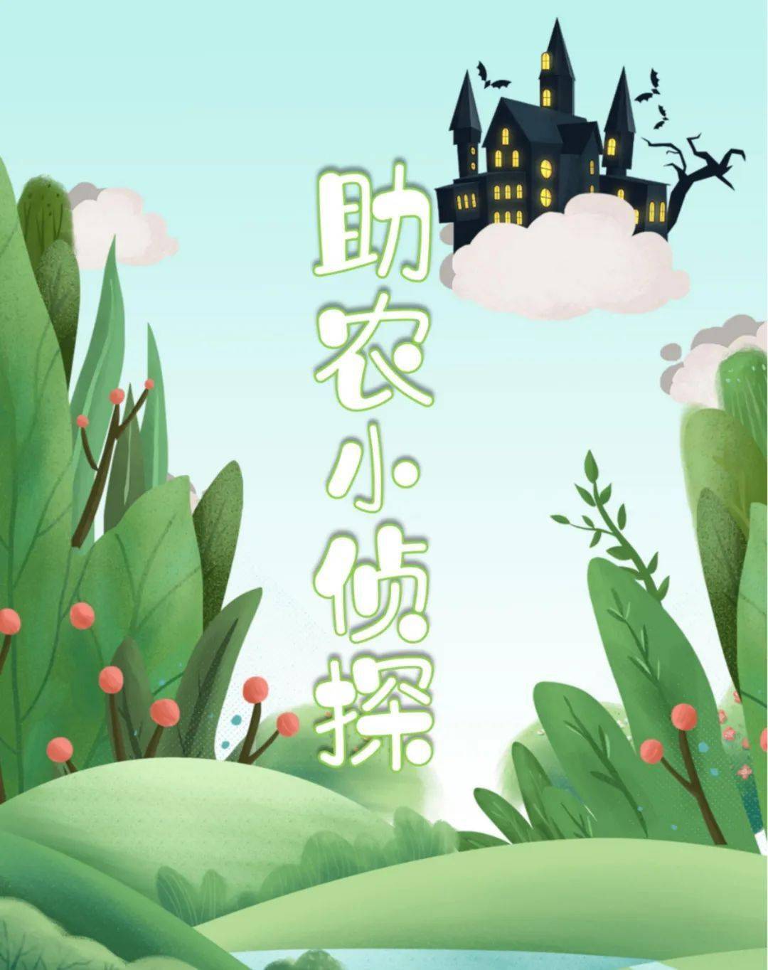 本期剧本《助农小侦探》01主动思考探索问题等能力