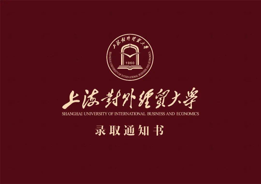 先睹為快2022年上海對外經貿大學本科錄取通知書煥新首發