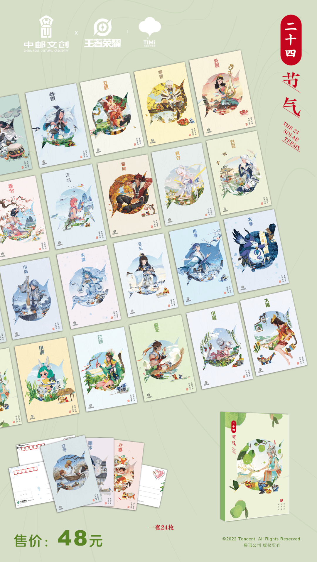 中邮文创王者荣耀二十四节气联名系列热力来袭