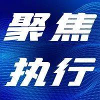 【聚焦执行】注意!限制高消费可不是说着玩的!_规定_措施_行为