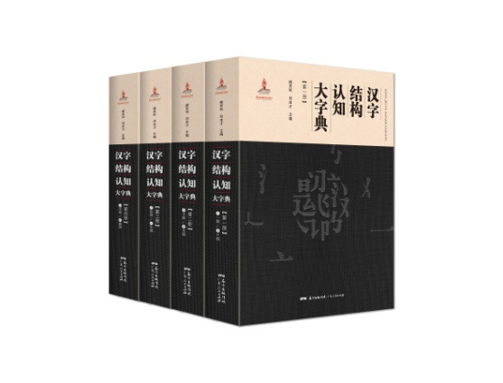 新书速递｜规模最宏大的汉字结构源流工具书：《汉字结构认知大字典》_