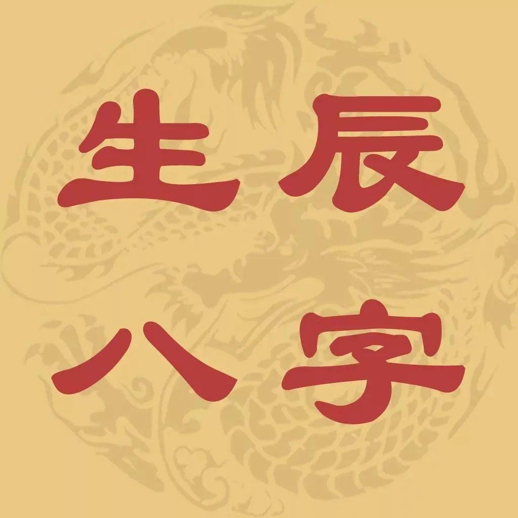 八字轻重