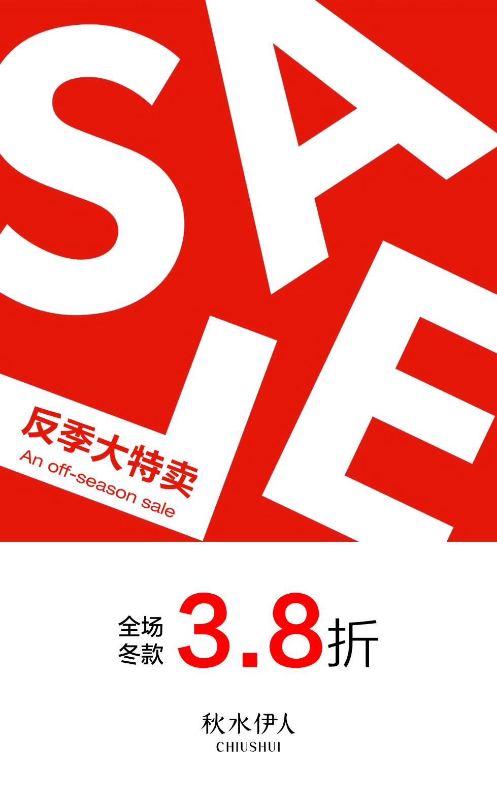 反季大特卖!秋水伊人全场冬装3.8折!_活动_嘉年华_夏日钜
