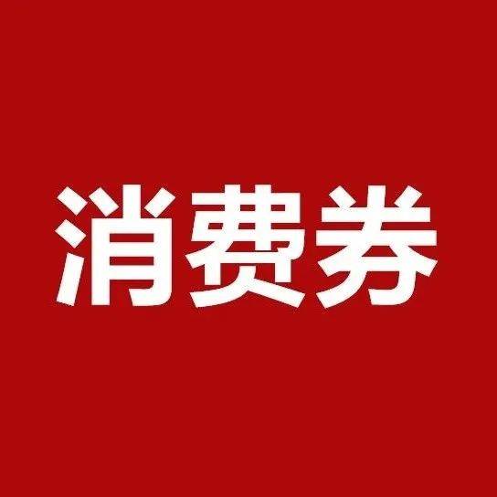 明天上午10点，近2万张惠民消费券开抢！活动用户金额 5733