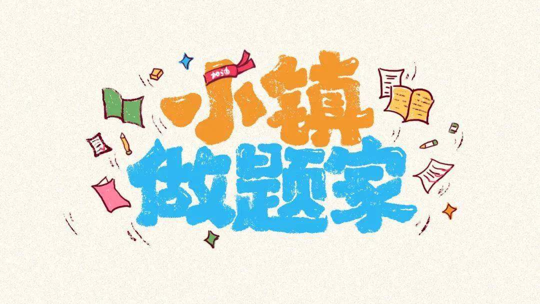 字体帮2319: 小镇做题家 今日命题:发薪日_作品_微信_>or 