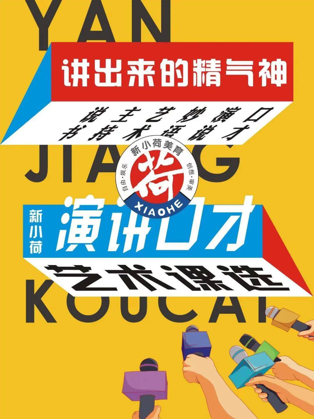 演讲口才艺术课选宣传海报