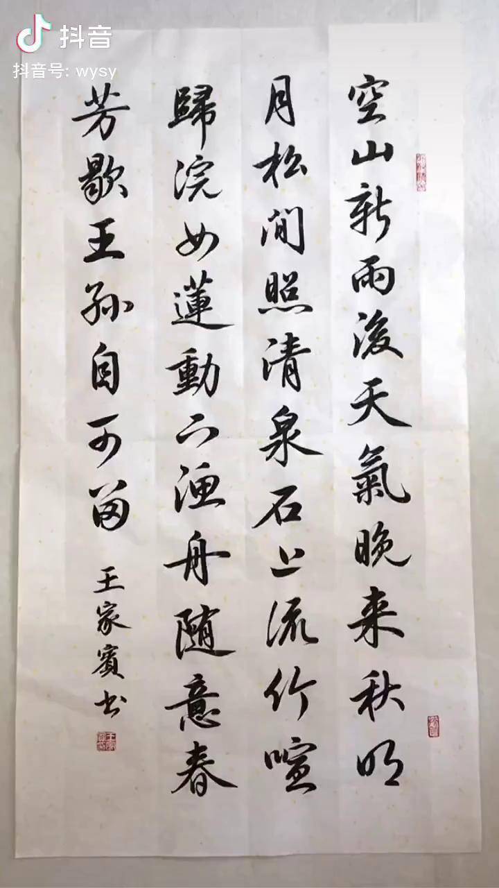 山居秋暝行书初学书法毛笔字练习