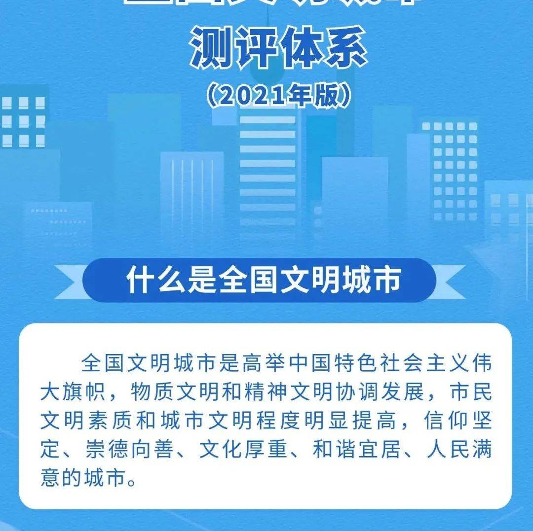 全国文明城市创建测评体系 2021年版）图解（一） 张佳莹 展之春 慕志龙