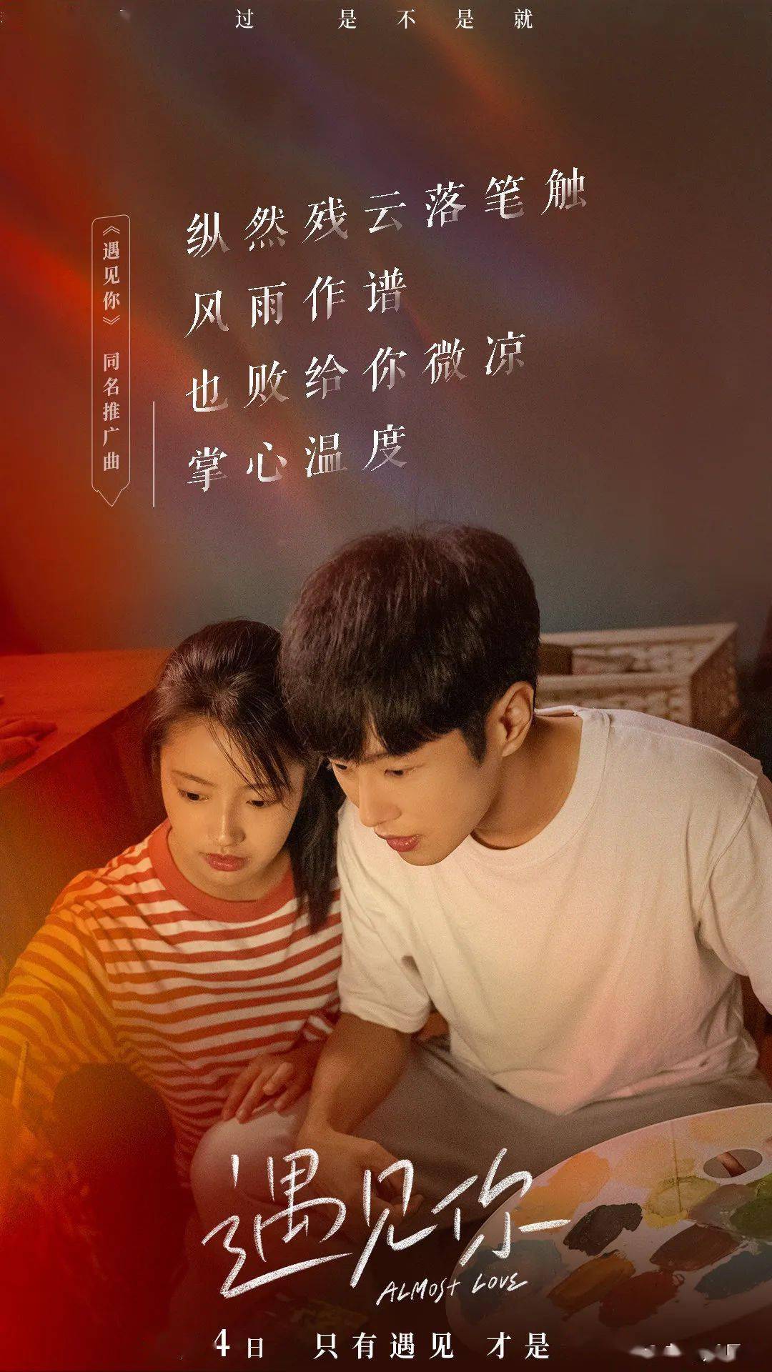 电影遇见你李汶翰徐若晗演绎生活流爱情