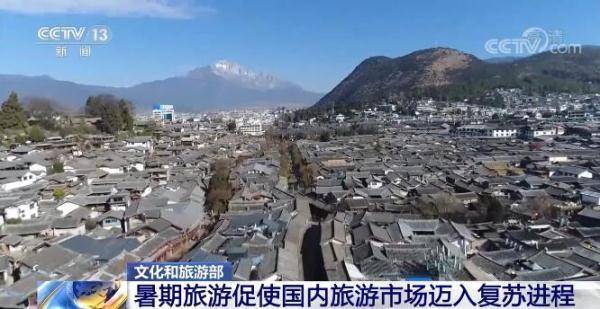 各地文化和旅游活动逐步恢复 ?暑期国内旅游市场迈入复苏进程