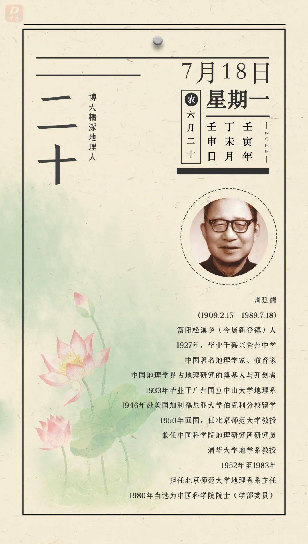 壬寅嘉禾星光历 | 周廷儒:中国古地理研究的奠基人_新生代_邓钰路