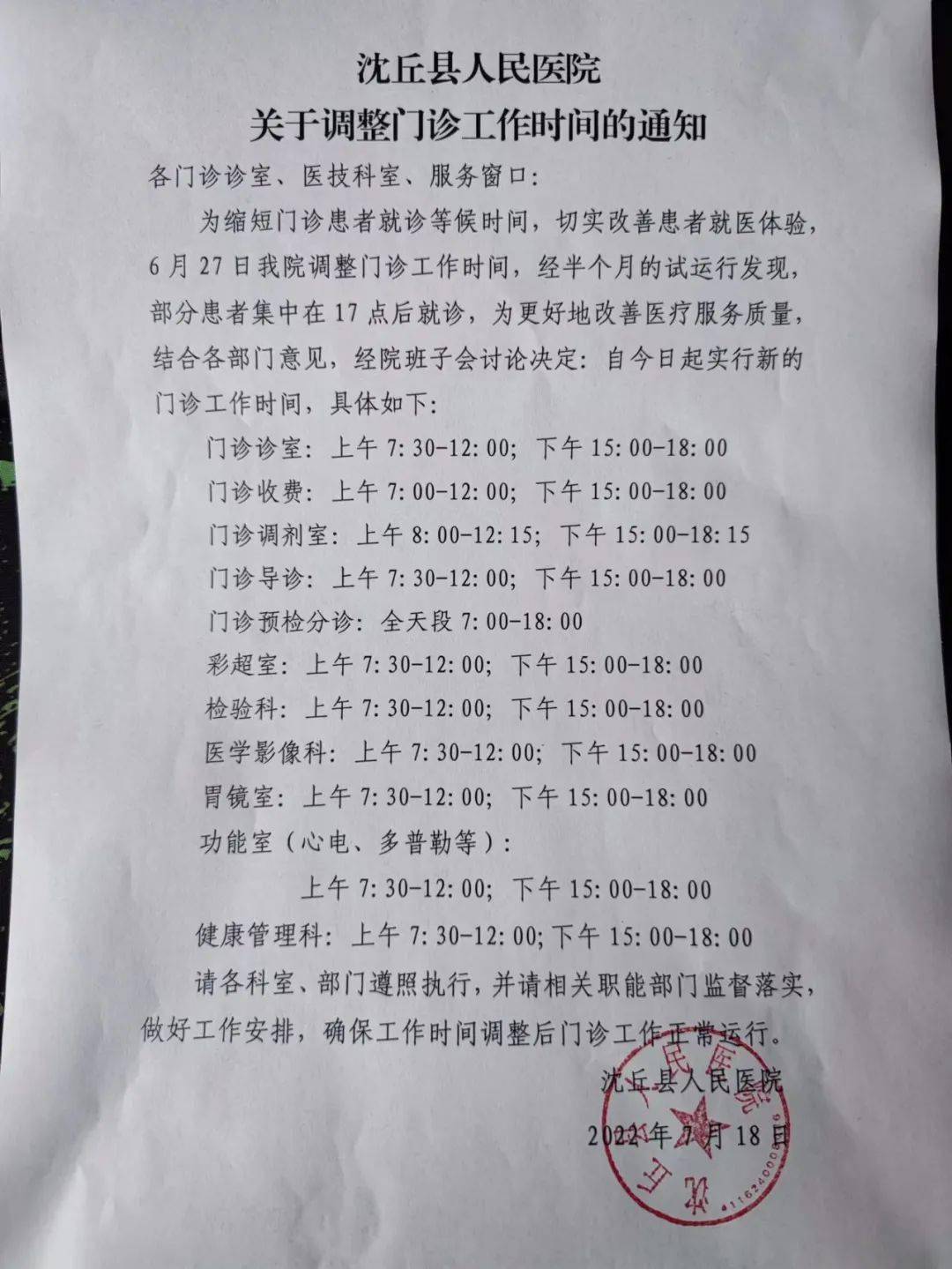 注意！沈丘县医院调整门诊工作时间，大家提前了解，避免跑空....