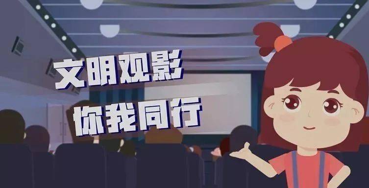 文明眉山面对面文明观看②文明观影怎么做快来get一下