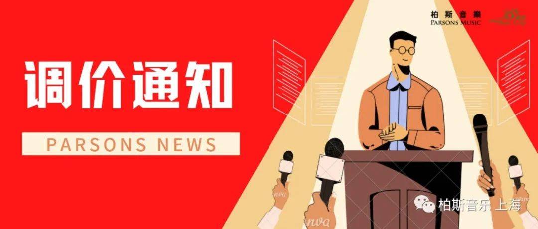 柏斯售后丨调价通知_服务_音乐_钢琴