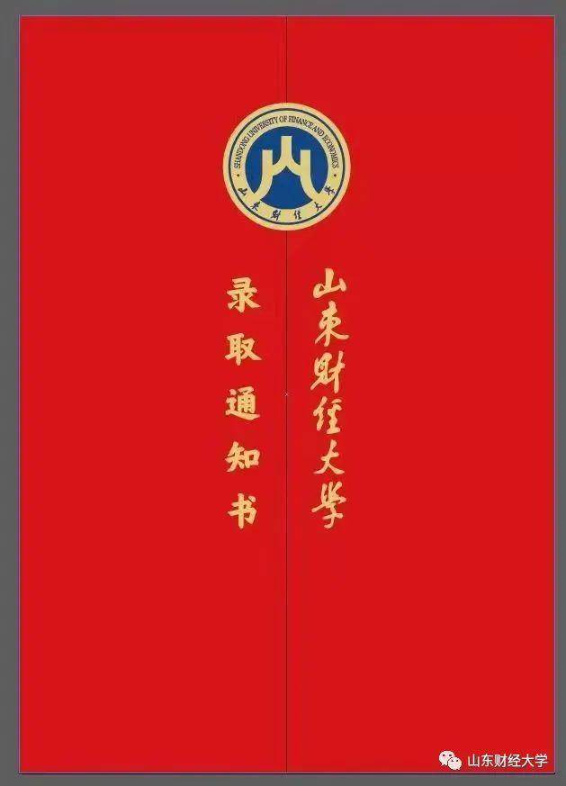 山東財經大學:你的錄取通知書來啦,請查收!_財大_地方_校訓