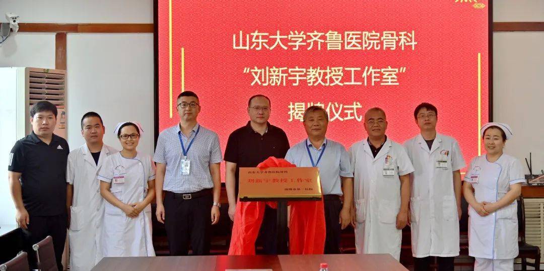 【高品质医疗】山东大学齐鲁医院骨科"刘新宇教授工作室"落户淄博市第