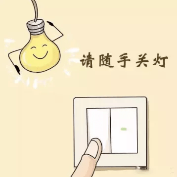 云和人,这份节约用电倡议,请接力转发!_节能_照明_设备