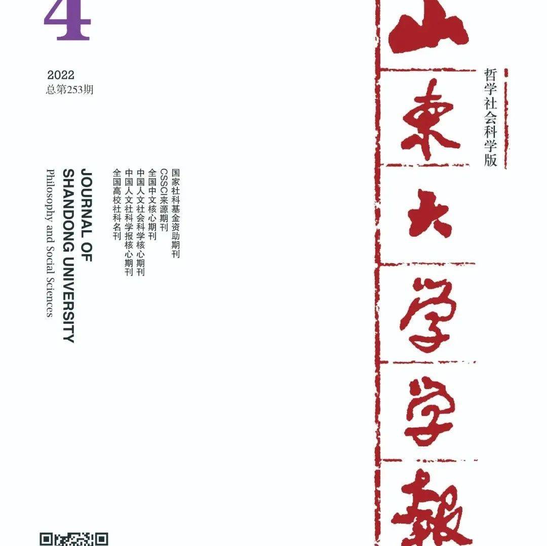 新刊：《山东大学学报（哲社版）》2022年第4期目录 来源 学报 新刊