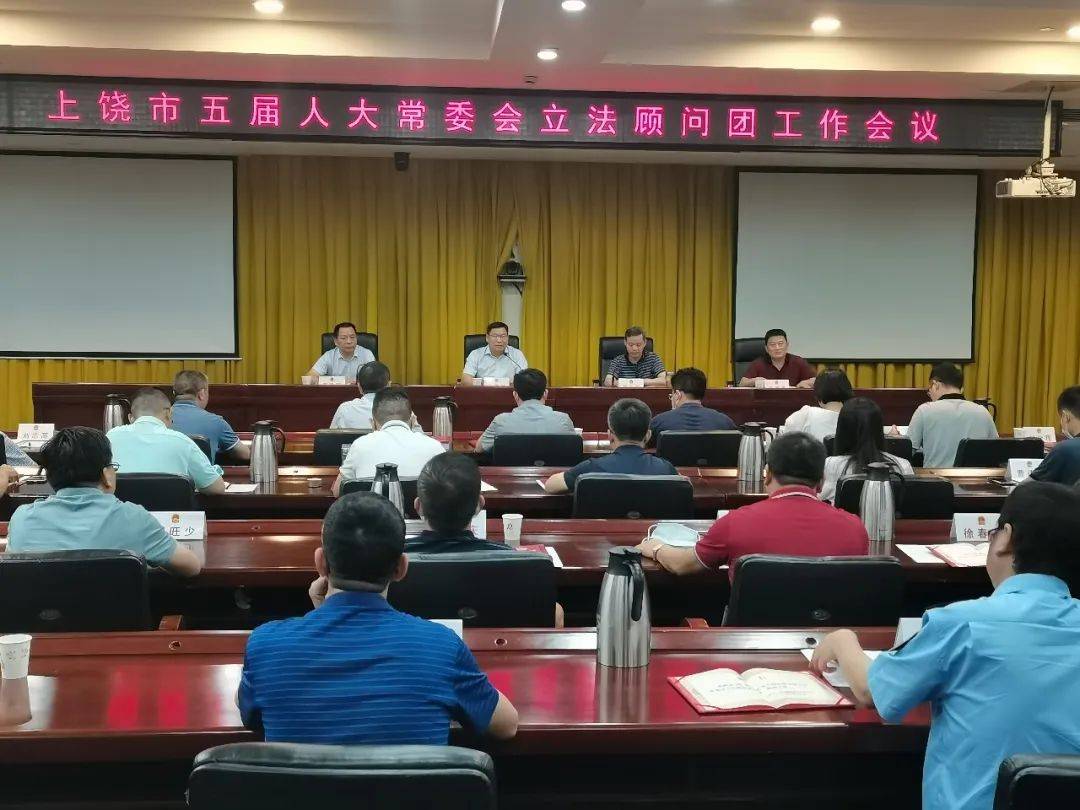 上饶市五届人大常委会立法顾问团工作会议召开 市人大常委会 杨建林 保障