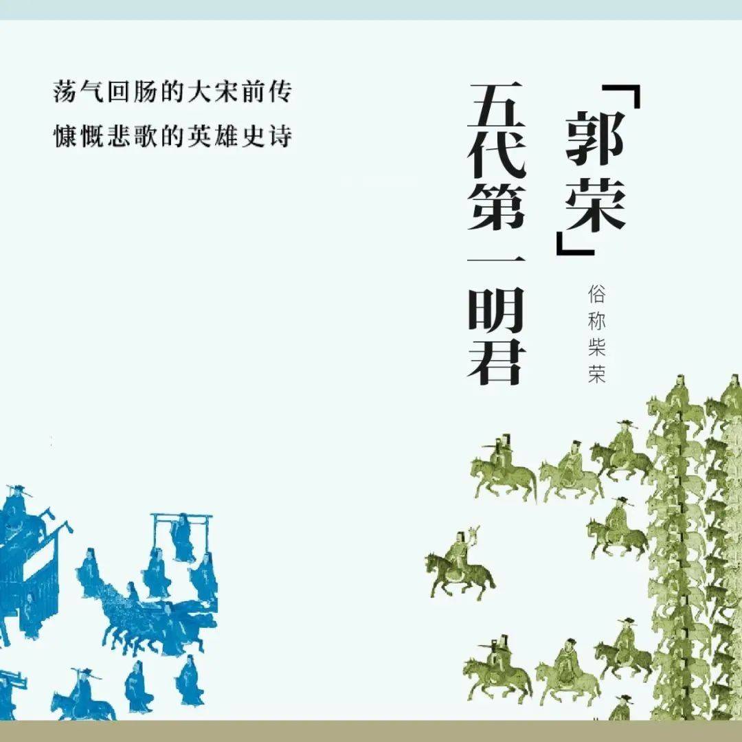 大宋前传,如此荡气回肠_郭威_河中_后周