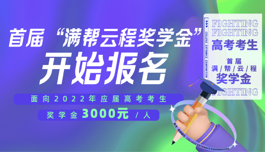 云程发轫,万里可期 满帮设立“云程奖学金”_高考_面向社会_公益