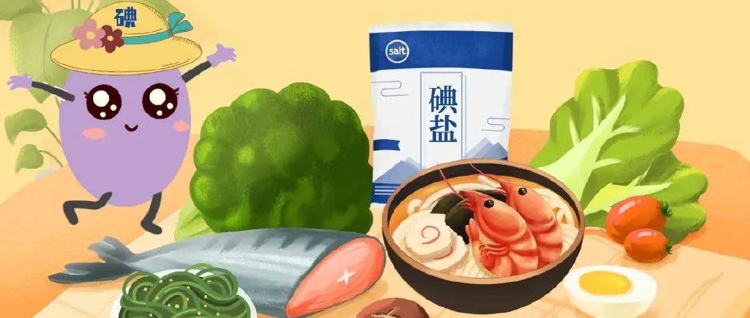 收好这份“宝碘”!一起补碘知识~_攻略_来源_素材
