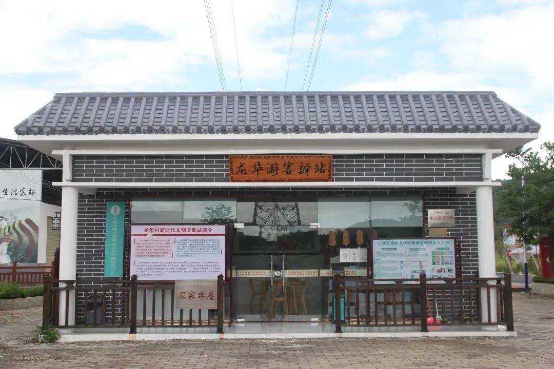 龙华村党总支部联合村里的兴农专业合作社在党群服务中心设置游客驿站