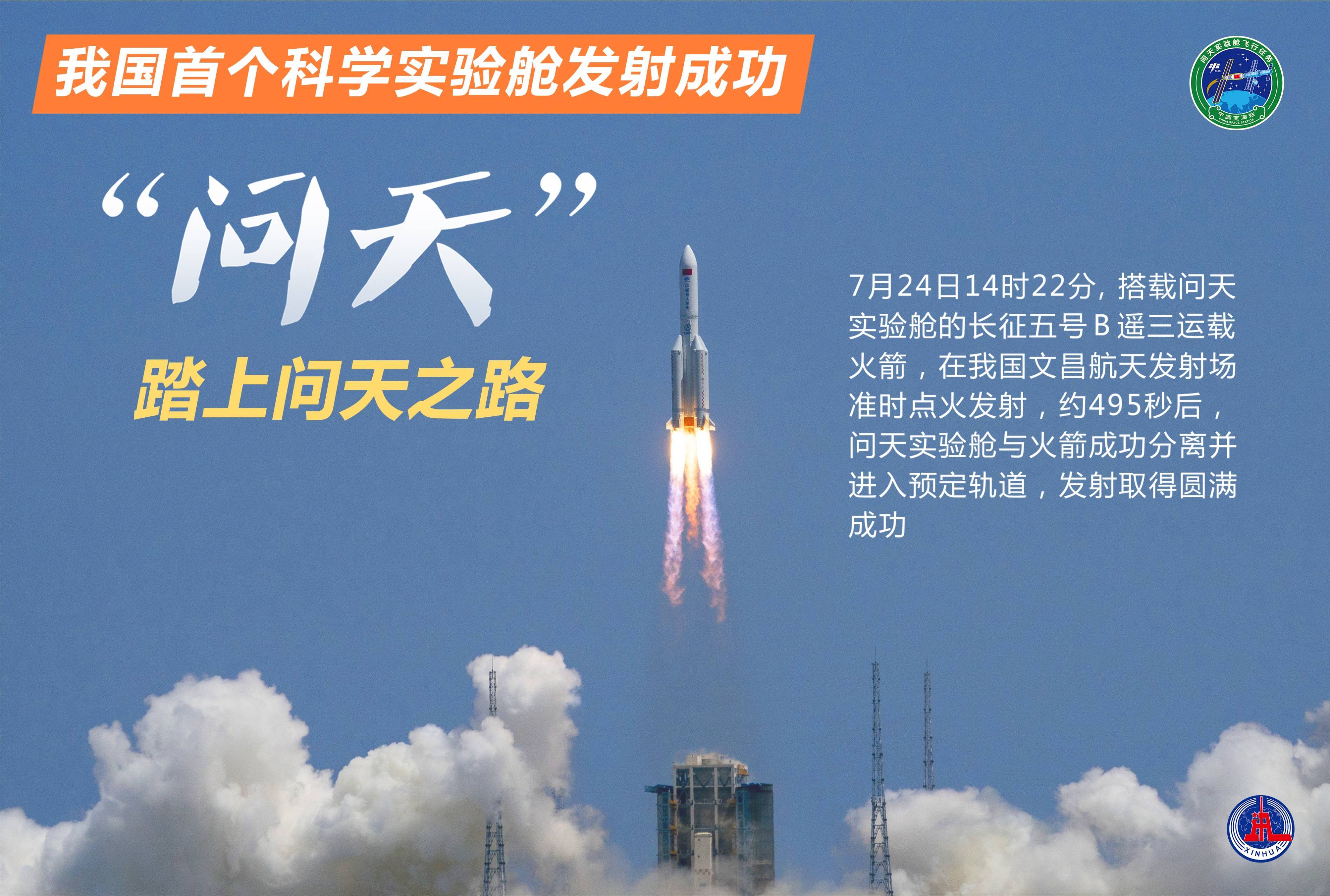 新华全媒我国首个科学实验舱发射成功问天踏上问天之路