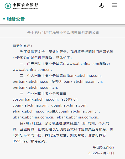 农行官网主域名由abchina.com调整为abchina.com.cn 带来什么信号？ 