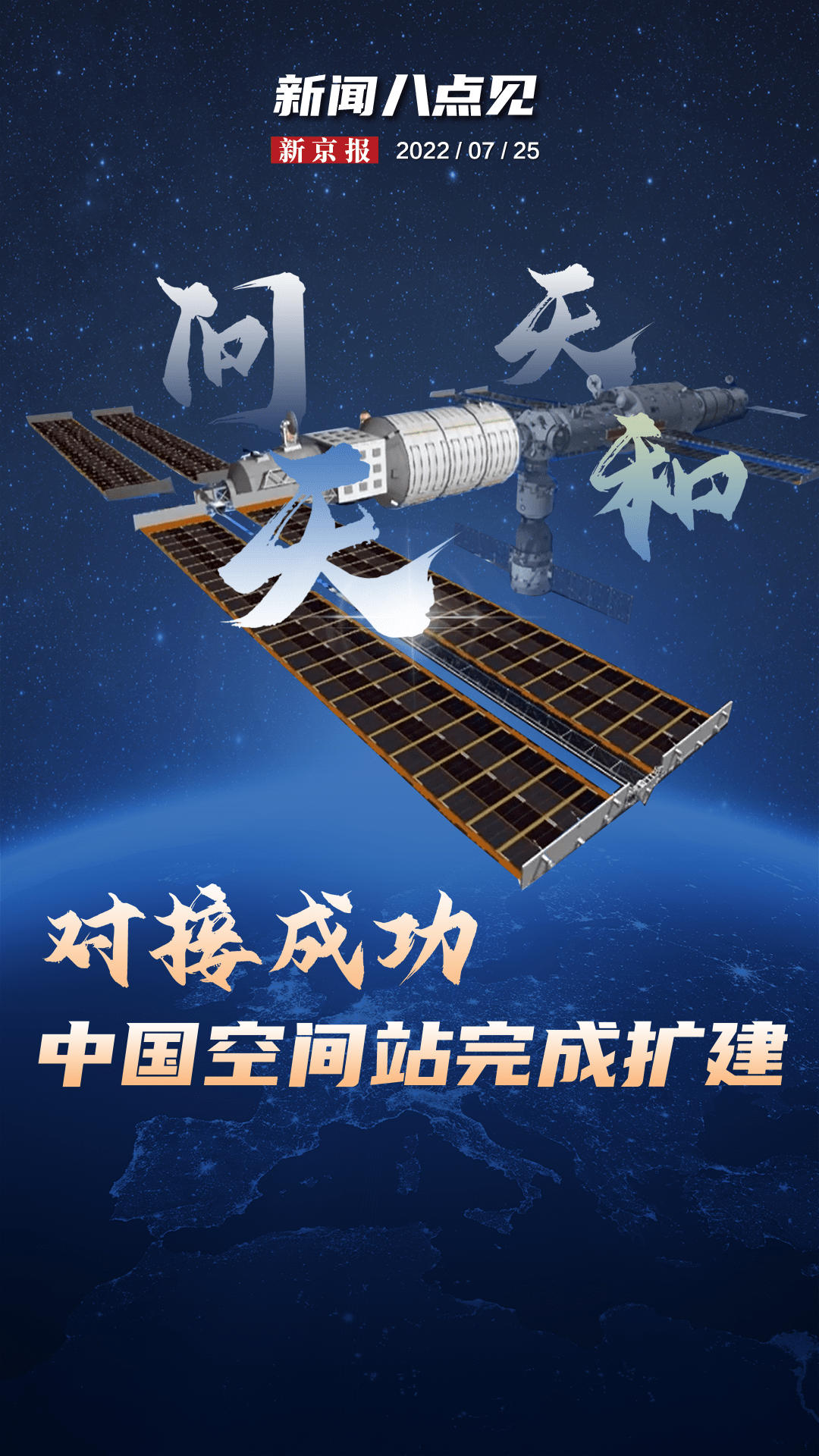 新闻8点见丨问天实验舱与天和核心舱组合体在轨完成交会对接_问天实验舱成功发射_问天实验舱发射_空调