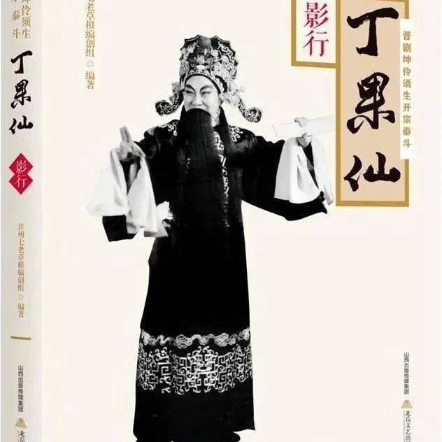 【梨园人物】 誉满三晋丁果仙_丁凤章_须生_太原