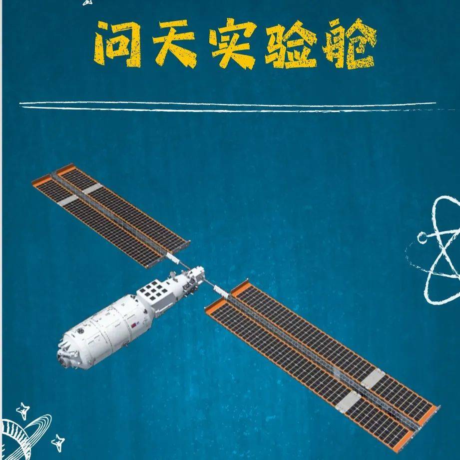 “问天”上天问些啥？_合作_实验舱_成功