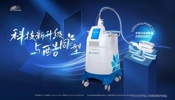 艾尔建美学旗下酷塑cooladvantage系列施用器获批上市_治疗_冷却_冷冻