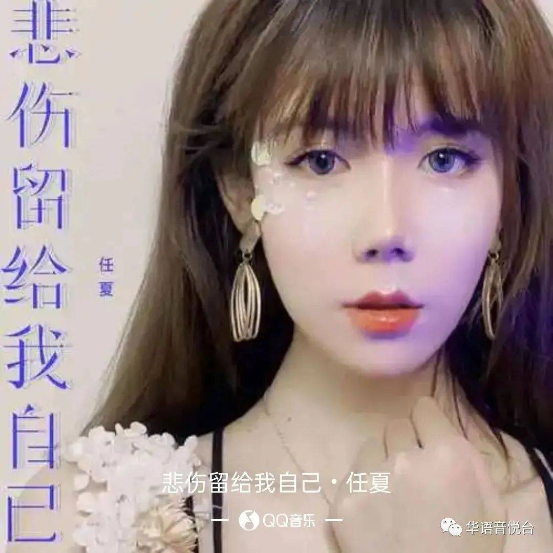 【新歌推荐】任夏 -《悲伤留给我自己》_风里_感情_一个人