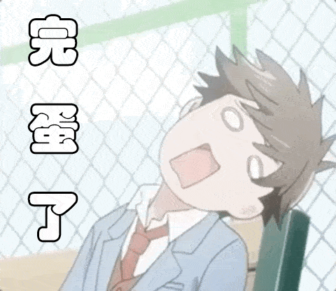 "我完蛋了"英语怎么说?别告诉我是"im over"!_you_how_this