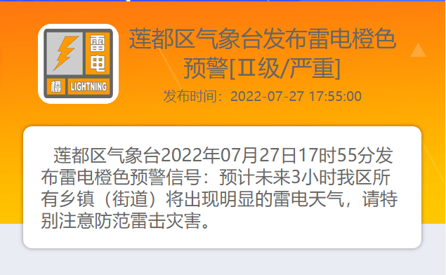 2022年07月27日17时55分发布雷电橙色预警信号:预计未来3小时我区所有