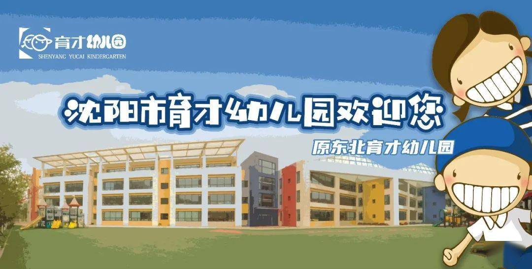 沈阳市育才幼儿园原东北育才幼儿园2022年招生简章