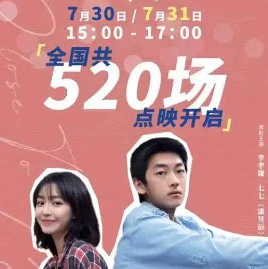 七夕档催泪爱情电影《我们的样子像极了爱情》全国520场点映限时开启_刘同_漆昱辰_李孝谦