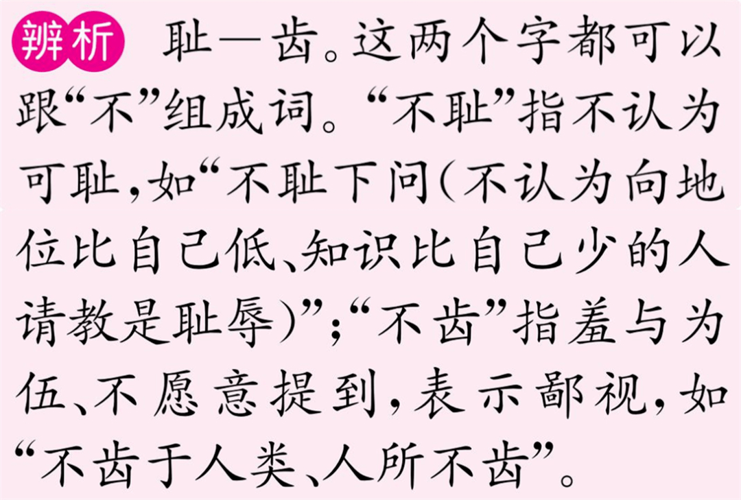 不耻”和“不齿”，你分得清吗？_搜狐网