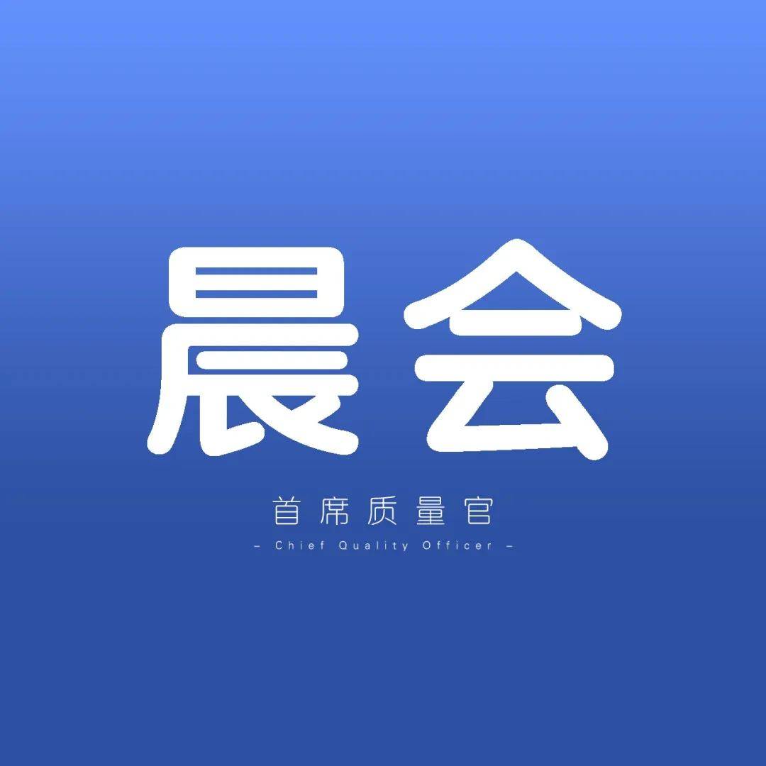 15分钟晨会的惊人收益，你绝对想不到。按照这个来！_主管_工作_员工